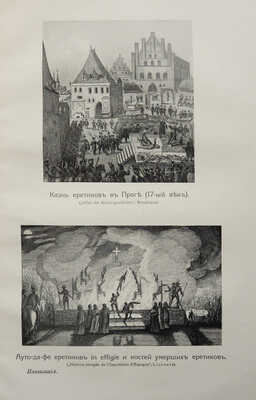Ли Г. Ч. История инквизиции в Средние века. В 3-х томах. Т. 1-3. СПб., 1911-1914.